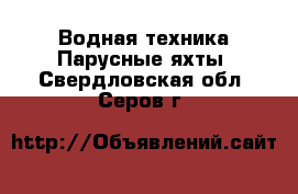 Водная техника Парусные яхты. Свердловская обл.,Серов г.